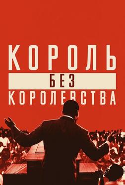 Мартин Лютер Кинг: Король без королевства Мартин Лютер Кинг: Король без королевства