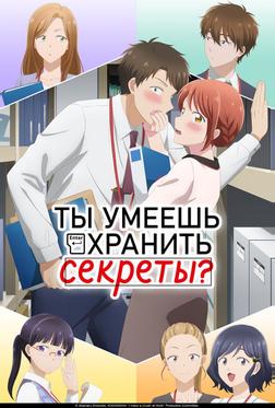 Ты умеешь хранить секреты? Ты умеешь хранить секреты?