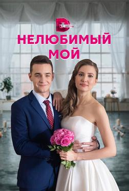 Нелюбимый мой Нелюбимый мой