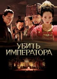 Убить императора