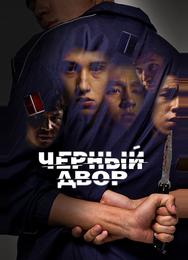 Черный двор