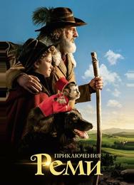 Приключения Реми