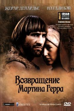 Возвращение Мартина Герра Возвращение Мартина Герра