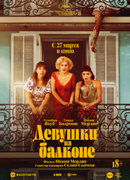 Девушки на балконе