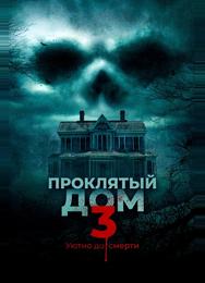 Проклятый дом 3