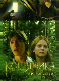 КостяНика. Время лета