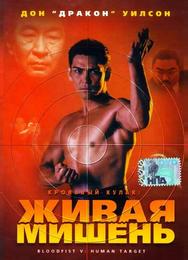 Кровавый кулак 5: Живая мишень