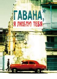 Гавана, я люблю тебя