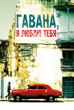 Гавана, я люблю тебя Гавана, я люблю тебя