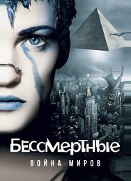 Бессмертные: Война миров