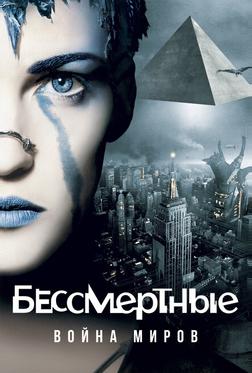 Бессмертные: Война миров Бессмертные: Война миров