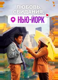 Любовь, свидания, Нью-Йорк