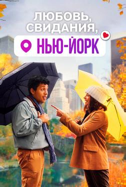Любовь, свидания, Нью-Йорк Любовь, свидания, Нью-Йорк