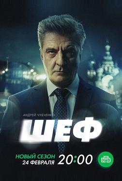 Шеф. Призраки прошлого