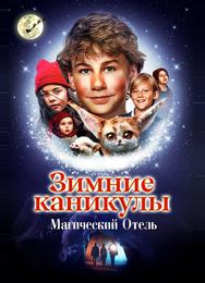 Зимние каникулы: Магический отель
