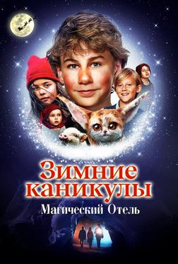 Зимние каникулы: Магический отель Зимние каникулы: Магический отель