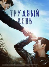 Трудный день