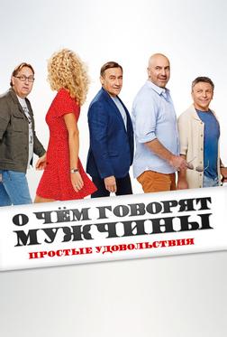 О чём говорят мужчины. Простые удовольствия О чём говорят мужчины. Простые удовольствия
