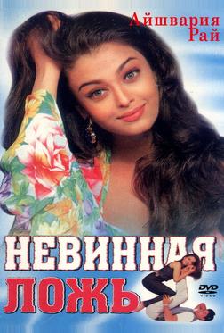 Невинная ложь Невинная ложь