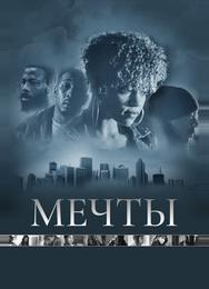 Мечты