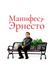 Манифест Эрнесто