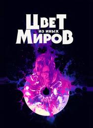 Цвет из иных миров