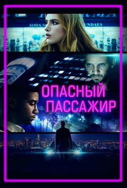 Опасный пассажир Опасный пассажир