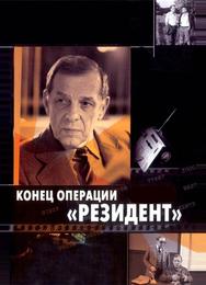Конец операции «Резидент»