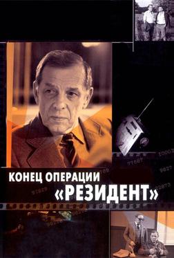 Конец операции «Резидент» Конец операции «Резидент»