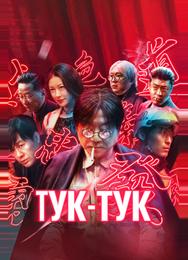 Тук-тук