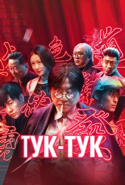Тук-тук Тук-тук