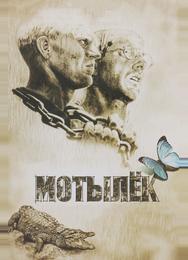 Мотылек