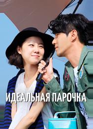 Идеальная парочка