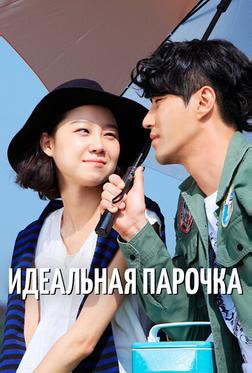 Идеальная парочка Идеальная парочка