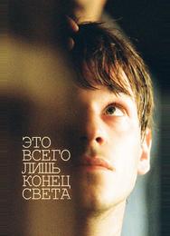 Это всего лишь конец света