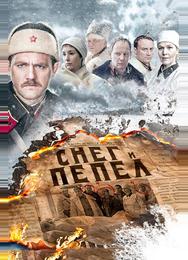 Снег и пепел