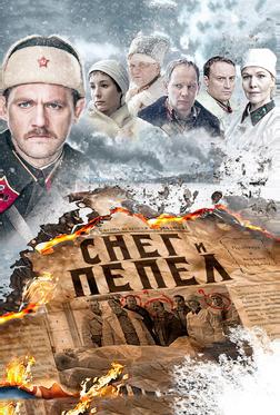 Снег и пепел