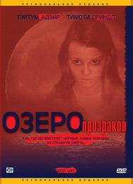 Озеро призраков