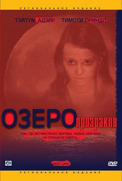 Озеро призраков Озеро призраков