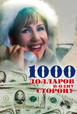 1000 долларов в одну сторону 1000 долларов в одну сторону