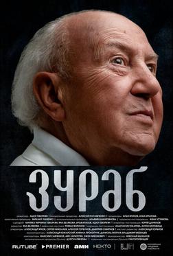 Зураб Зураб