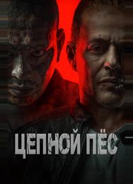 Цепной пёс