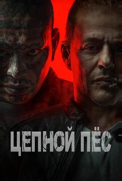 Цепной пёс Цепной пёс