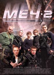 Меч-2