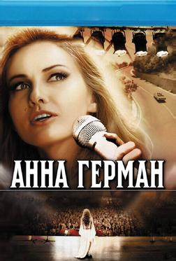 Анна Герман. Тайна белого ангела Анна Герман. Тайна белого ангела