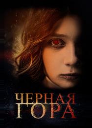Черная гора