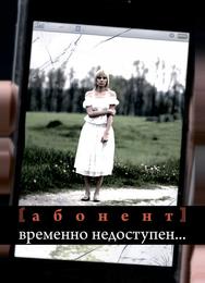 Абонент временно недоступен...