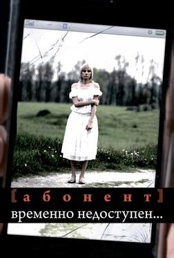Абонент временно недоступен... Абонент временно недоступен...