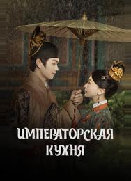 Императорская кухня