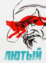 Лютый